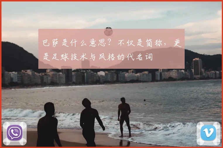 巴萨是什么意思？不仅是简称，更是足球技术与风格的代名词