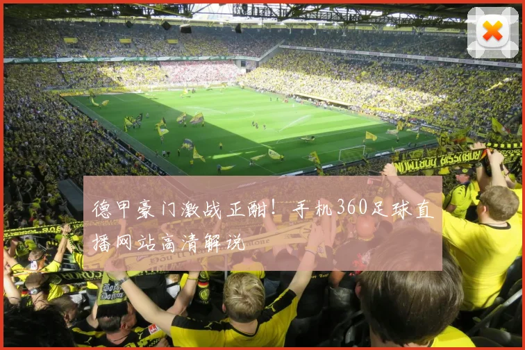 德甲豪门激战正酣！手机360足球直播网站高清解说