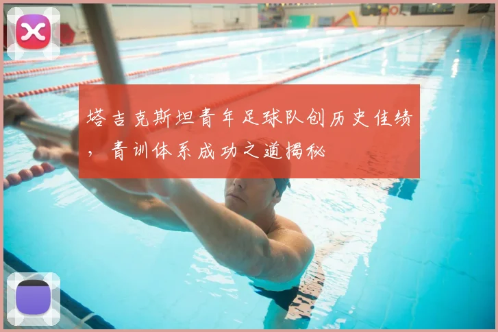 塔吉克斯坦青年足球队创历史佳绩，青训体系成功之道揭秘