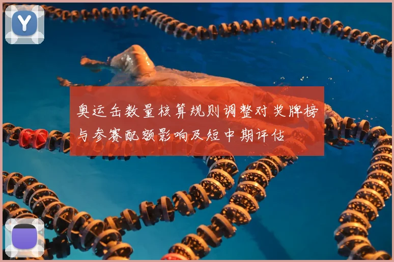 奥运缶数量核算规则调整对奖牌榜与参赛配额影响及短中期评估