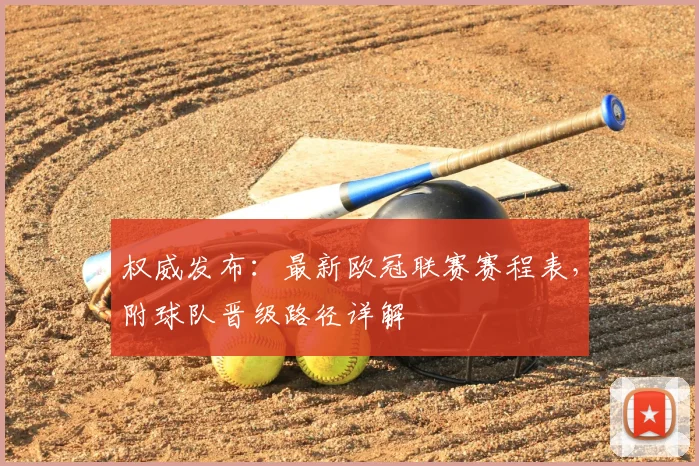 权威发布：最新欧冠联赛赛程表，附球队晋级路径详解