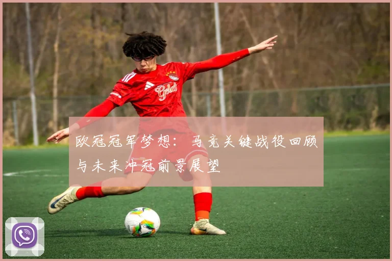 欧冠冠军梦想：马竞关键战役回顾与未来冲冠前景展望