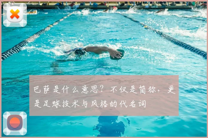 巴萨是什么意思？不仅是简称，更是足球技术与风格的代名词