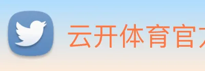 云开体育官方登录入口 Logo
